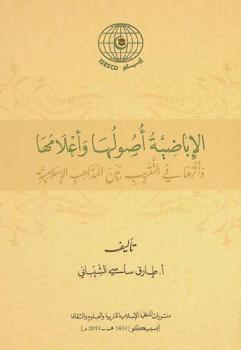  الأباضية : أصولها وأعلامها وأثرها في التقريب بين المذاهب الإسلامية