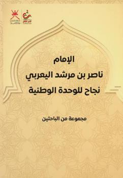 الإمام ناصر بن مرشد اليعربي :‪‪‪‪‪‪‪‪‪ نجاح للوحدة الوطنية 15 فبراير 2021 م /‪‪‪‪‪‪‪‪