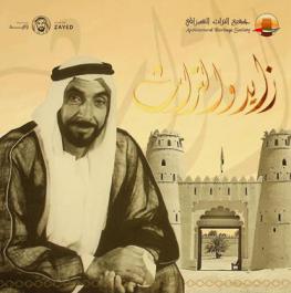  زايد والتراث. ‪‪‪‪‪‪‪‪‪‪‪