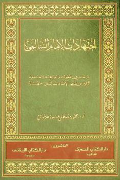  اجتهادات الإمام السالمي : دراسة في الأصول والقواعد والفنون التي بني عليها الإمام السالمي اجتهاده