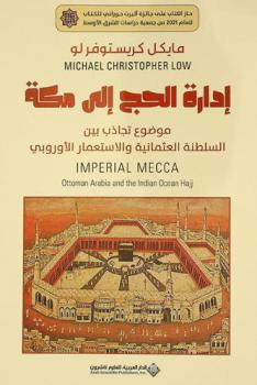  إدارة الحج إلى مكة :‪‪‪‪‪‪‪‪‪‪‪‪ موضوع تجاذب بين السلطنة العثمانية والاستعمار الأوروبي /‪‪‪‪‪‪‪‪‪‪‪