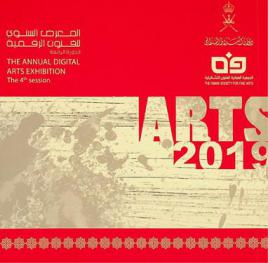  المعرض السنوي للفنون الرقمية الدورة الرابعة : The annual digital arts exhilbition the 4th session
