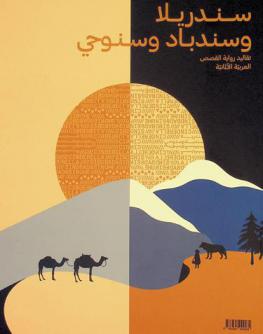  سندريلا وسندباد وسنوحي : تقاليد رواية القصص العربية الألمانية = Cinderella, Sindbad & Sinuhe : Arabisch-Deutsche erzähltraditionen = Cinderella, Sindbad & Sinuhe : Arab-German storytelling traditions