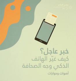 خبر عاجل ؟ : كيف غير الهاتف الذكي وجه الصحافة : أصوات وحوارات