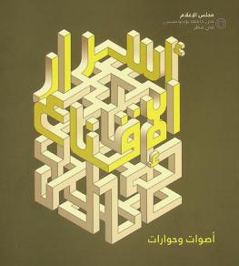  أسرار الإقناع : أصوات وحوارات
