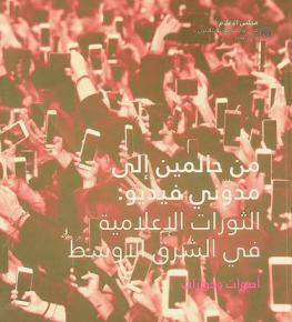  من حالمين إلى مدوني فيديو : الثورات الإعلامية في الشرق الأوسط : أصوات وحوارات