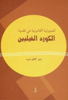  المسؤولية القانونية في قضية الكورد الفيليين