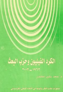 الكرد الفيليون وحزب البعث 1963-2003