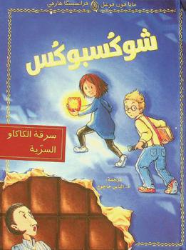 شوكسبوكس : سرقة الكاكاو السرية