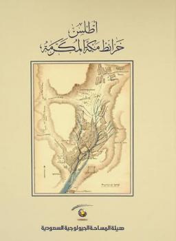  أطلس خرائط مكة المكرمة