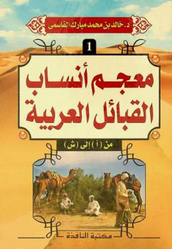 معجم أنساب القبائل العربية