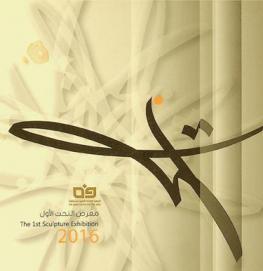  معرض النحت الأول = The 1st sculpture exhibition