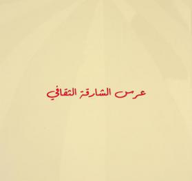  عرس الشارقة الثقافي : معرض الشارقة الدولي للكتاب 1982-2020 م