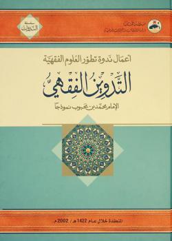  التدوين الفقهي : الإمام محمد بن محبوب نموذجا : أعمال ندوة تطور العلوم الفقهية المنعقدة خلال عام 1422 هـ-2002 م