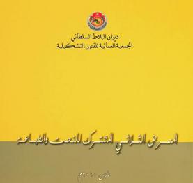  المعرض الثلاثي المشترك للنحت والطباعة = Sculpture & silk screen printing group exhibition