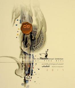  المعرض السنوي الحادي والعشرون للفنون التشكيلية للشباب = The 21th youth annual art exhibition