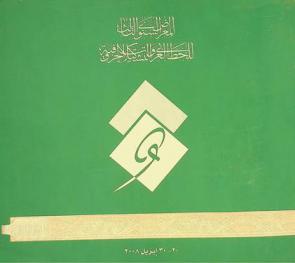  المعرض السنوي الثالث للخط العربي والتشكيلات الحروفية 2008 = 3nd calligraphy & script-calligraphy annual exhibition 2008