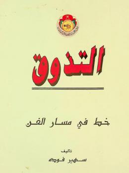  التذوق : خط في مسار الفن