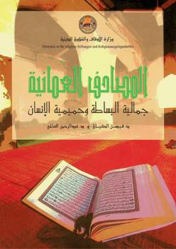 المصاحف العمانية : جمالية البساطة وحميمية الإنسان = Omanische koranmanuskripte : die schönheit der einfachheit und die sensibilität des menschen