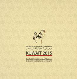  معرض الفن التشكيلي العماني المعاصر = The Omani contemporary art exhibition