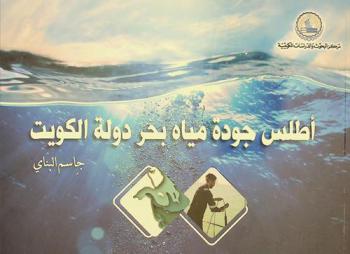  أطلس جودة مياه بحر دولة الكويت