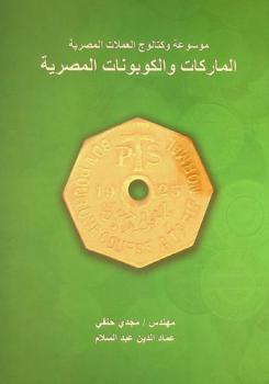  موسوعة وكتالوج العملات المصرية : الماركات المصرية = Encyclopedia and catalogue of Egyptian money Egyptian tokens