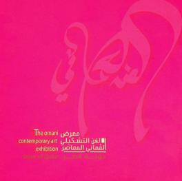  معرض الفن التشكيلي العماني المعاصر = The Omani contemporary art exhibition
