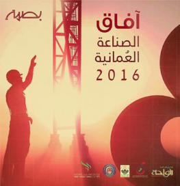  آفاق الصناعة العمانية