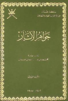  جواهر الآثار