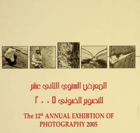  المعرض السنوي الثاني عشر للتصوير الضوئي من 20 إلى 29 ديسمبر 2005 = The 12th annual exhibition of photography 20Th To 29Th December 2005