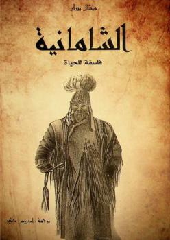 الشامانية : فلسفة الحياة