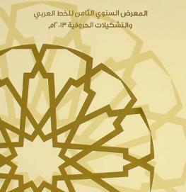  المعرض السنوي الثامن للخط العربي والتشكيلات الحروفية 2013 م