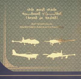  ملتقى الرسم على الطائرات العسكرية (الخارجة عن الخدمة) = Art symposium on retired aircafts painting
