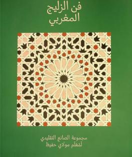  فن الزليج المغربي : مجموعة الصانع التقليدي لمعلم مولاي حفيظ = L'art du zellige marocain : collection du maître artisan m'allem Moulay H'fid