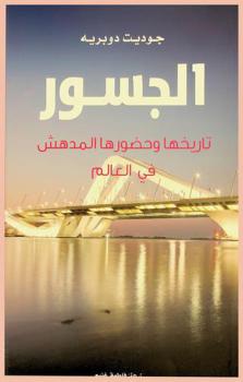  الجسور : تاريخها وحضورها المدهش في العالم