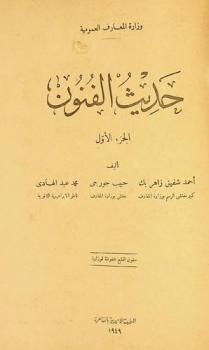  حديث الفنون