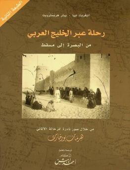  رحلة عبر الخليج العربي من البصرة إلى مسقط من خلال صور نادرة للرحالة الألماني هرمان بورخارت
