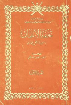  تحفة الأعيان بسيرة أهل عمان