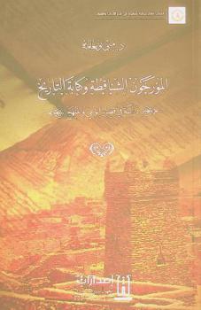  المؤرخون الشناقطة وكتابة التاريخ : \دراسة في قضايا الوعي والمنهج\