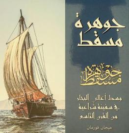  جوهرة مسقط : وسط أعالي البحار في سفينة شراعية من القرن التاسع