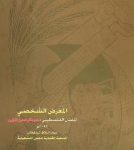  المعرض الشخصي للفنان الفلسطيني د. عبد الرحمن المزين 2011 م