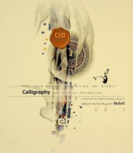  المعرض السنوي الثاني عشر للخط العربي والتشكيلات الحروفية 2017 = The 12th annual exhibition for Arabic calligraphy and literal formation
