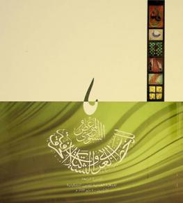  المعرض السنوي للخط العربي والتشكيلات الحروفية 2009 م (الدورة الرابعة) = 4rd calligraphy & script calligraphy annual exhibition 2009
