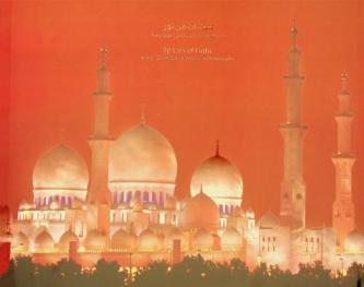  فضاءات من نور : جامع الشيخ زايد بالصور الفوتوغرافية = spaces of light : Sheikh Zayed grand mosque in photographs