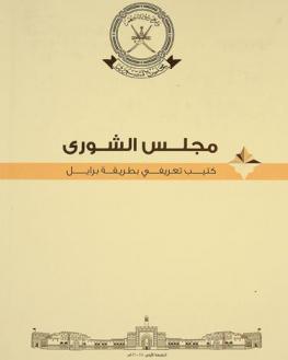  مجلس الشورى : كتيب تعريفي بطريقة برايل