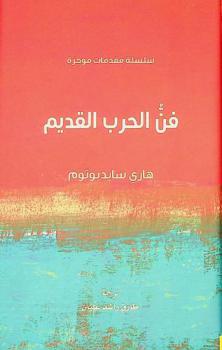  فن الحرب القديم