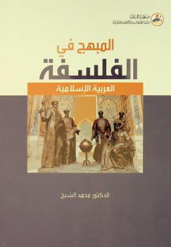 المبهج في الفلسفة العربية الإسلامية