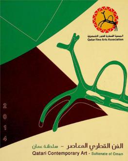  الفن القطري المعاصر-سلطنة عمان : Qatari comtemporary art-Sultanate of Oman