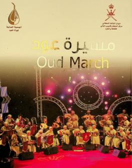  مسيرة عود = Oud March