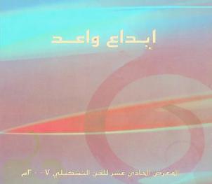  المعرض الحادي عشر للفن التشكيلي 2007 م : إبداع واعد = The 11th exhibition for fine arts 2007 : evolution art\